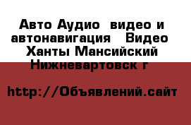 Авто Аудио, видео и автонавигация - Видео. Ханты-Мансийский,Нижневартовск г.